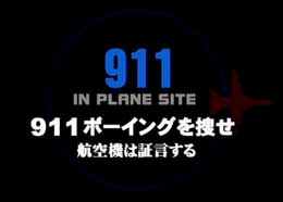 ９１１ボーイングを捜せのJPG