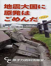 地震大国に原発はごめんの JPG