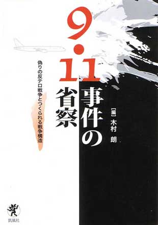 9・11事件の省察の JPG