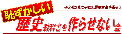 恥ずかしい歴史教科書を作らせない会のJPG