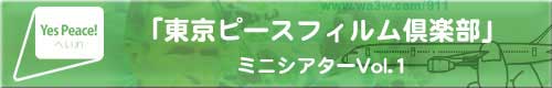 東京ピースフィルム倶楽部の JPG