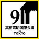 第２回９１１真相究明国際会議のJPG