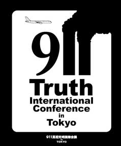 第２回『９１１真相究明国際会議』のJPG