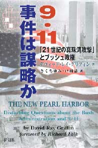 9・11事件は謀略か...のJPG