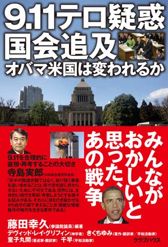 9.11テロ疑惑国会追及...のJPG